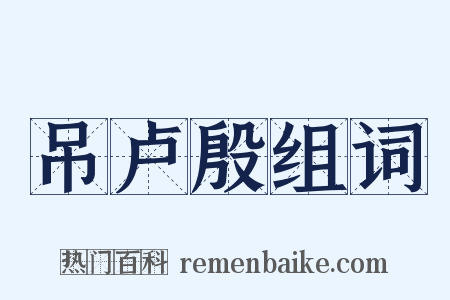 吊卢殷组词是什么意思的图片